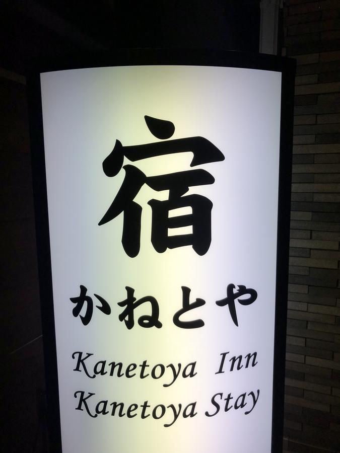 Kanetoya Inn Ōsaka Extérieur photo